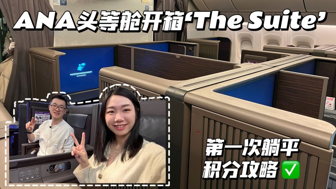 Amex积分换全球顶级头等舱太划算！开箱全日空ANA The Suite ｜美国飞日本旅行Vlog｜第一次国际航班头等舱体验｜12个小时躺平太舒适｜LAX头等舱休息室｜LAX to HND｜NH105