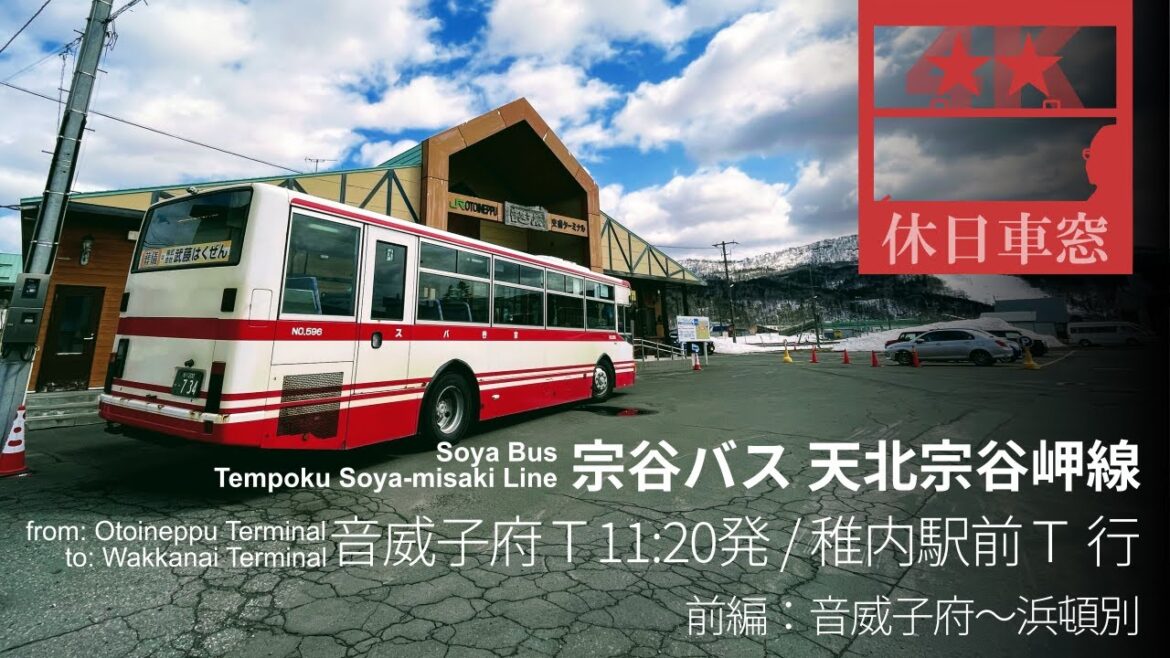 【4K前展望・GPS捕捉】宗谷バス 天北宗谷岬線 2023/4/9日 音威子府ターミナル 11:20 発 / 稚内駅前ターミナル 行(前編:音威子府~浜頓別) 【4K前展望・GPS捕捉】宗谷バス 天北宗谷岬線 2023/4/9日 音威子府ターミナル 11:20 発 / 稚内駅前ターミナル 行(前編:音威子府~浜頓別)