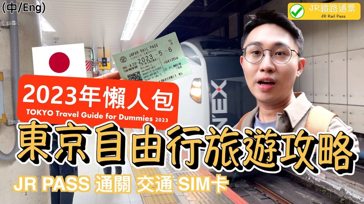 2023年東京自由行懶人包攻略！需要哪兩個入境QR碼？JR Pass哪裡兌換？如何自行劃位新幹線和選擇交通方式？如何從成田機場到東京車站！