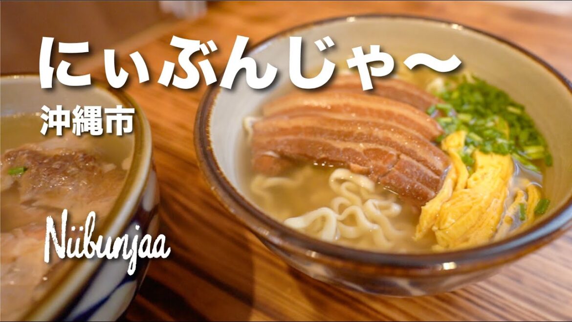 Okinawa Soba Niibunjaa / 沖縄そば にぃぶんじゃ〜 Okinawa Soba Niibunjaa / 沖縄そば にぃぶんじゃ〜
