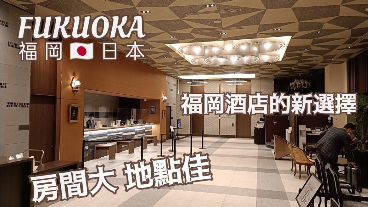 Hotel Monterey Fukuoka🇯🇵福岡蒙特雷酒店
