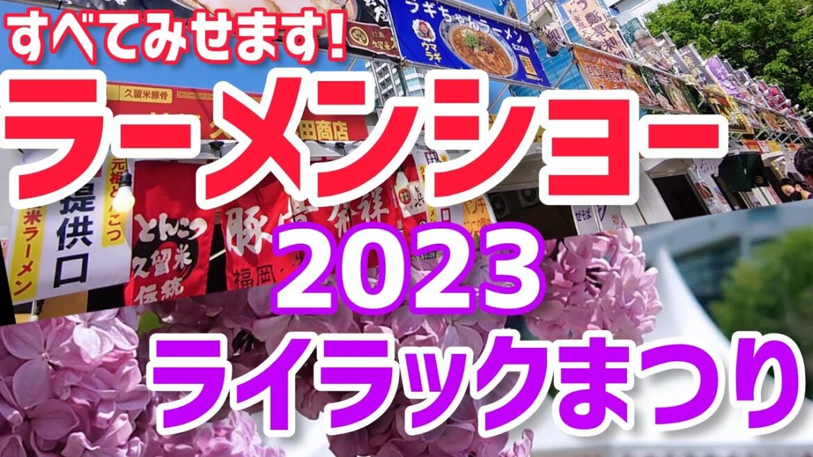 【札幌ラーメンショー2023】全国のラーメン食べ歩きと最大規模のワインの祭典が凄すぎた【ライラックまつり】