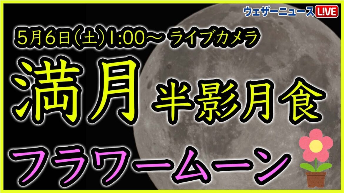 【ライブカメラ】5月の満月「フラワームーン」半影月食(食の最大は2時20分すぎ) 2023年5月6日(土) 【ライブカメラ】5月の満月「フラワームーン」半影月食(食の最大は2時20分すぎ) 2023年5月6日(土)