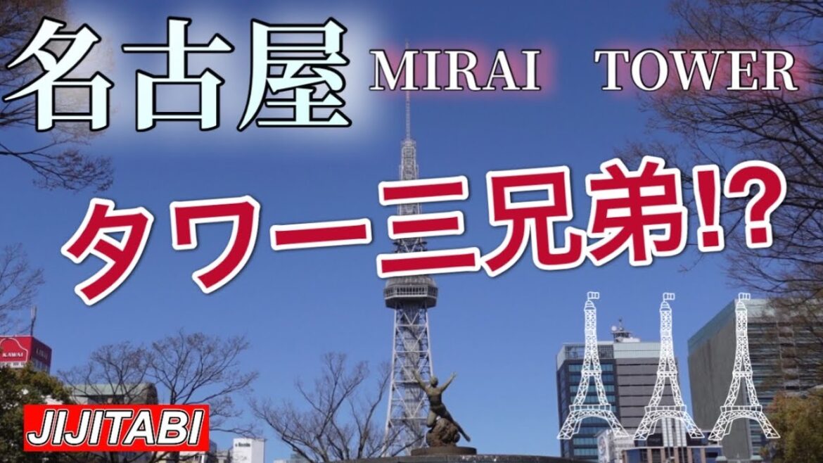 なんと東京タワー・札幌テレビ塔の兄弟なんです！名古屋のランドマークNAGOYA MIRAI TOWER