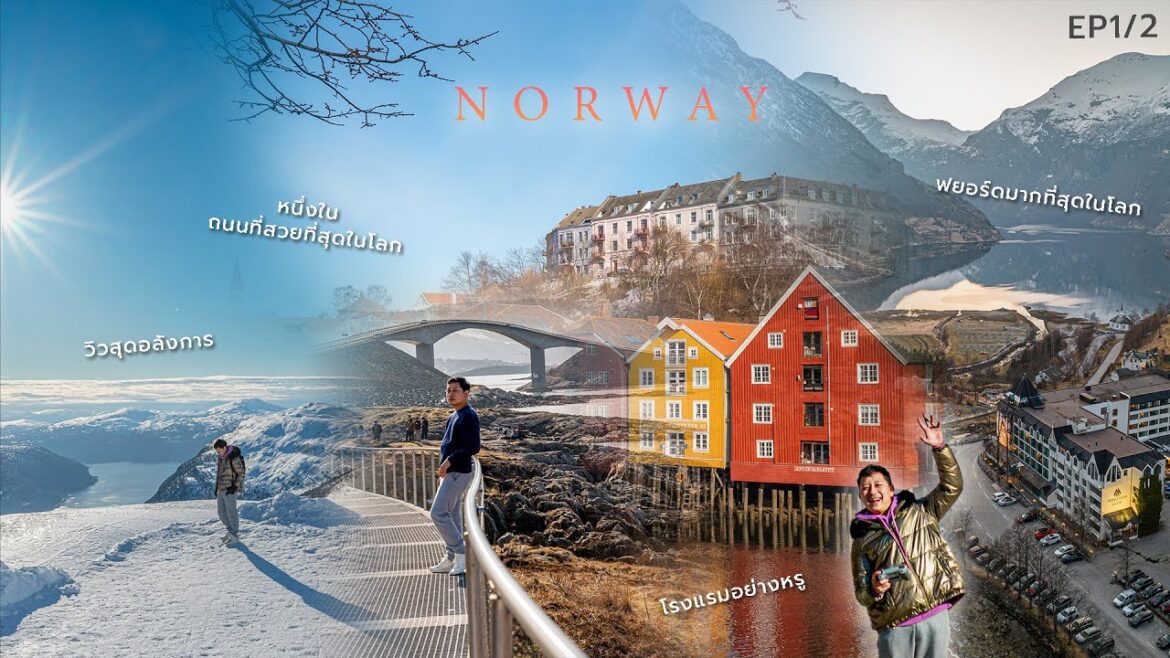 เที่ยวนอร์เวย์ ล่องฟยอร์ดและเมืองหลัก BERGEN, FLAM, LOEN, KRISTIANSUND, TRONDHEIM