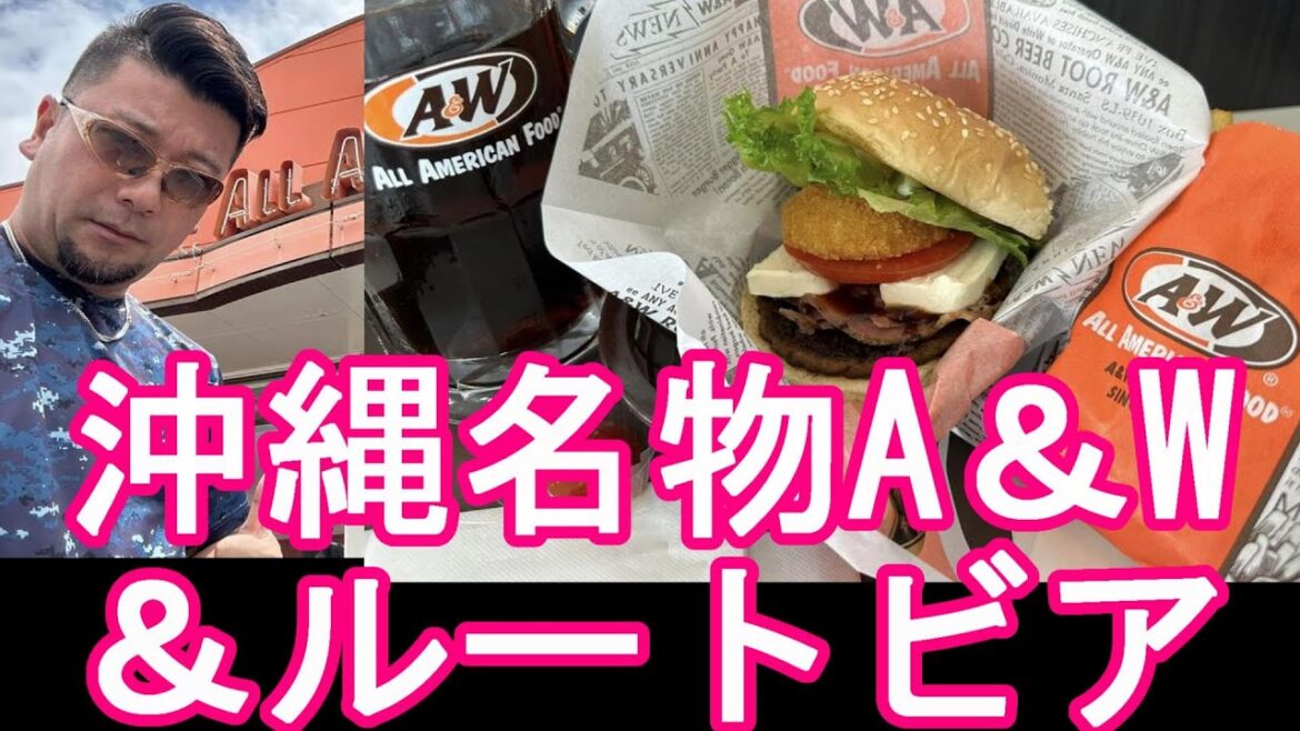【沖縄といえばエンダー！A＆W！ルートビア】沖縄県糸満市のA＆Wでハンバーガーを堪能！A＆Wバーガーセット！A＆W burger set in Itoman city,Okinawa,Japan