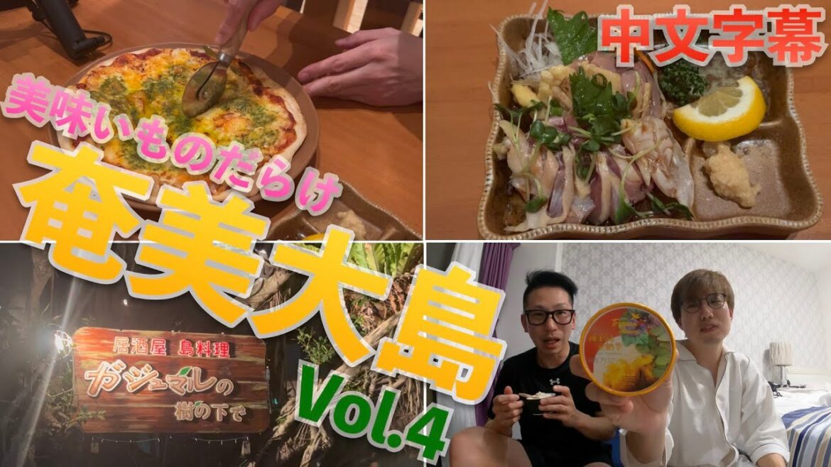 【奄美大島】何を食べても正解な居酒屋 Vol.4〜我們在奄美的小酒館吃了美食 Vol.4〜(中文字幕) 【奄美大島】何を食べても正解な居酒屋 Vol.4〜我們在奄美的小酒館吃了美食 Vol.4〜(中文字幕)