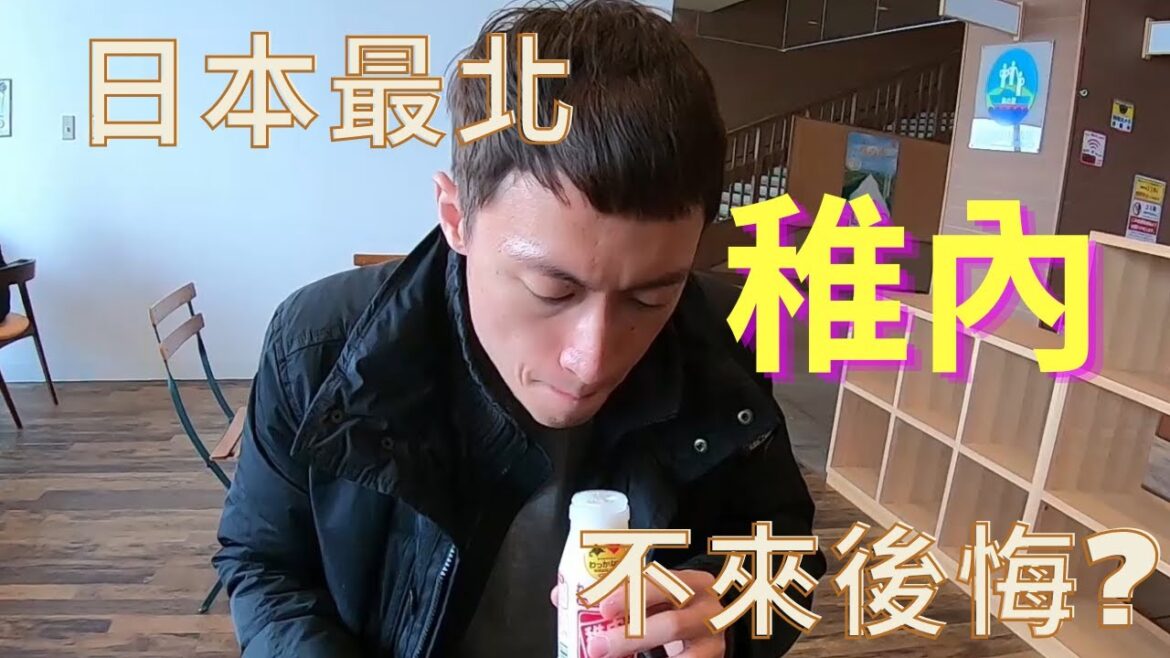 2023北海道稚內｜日本最北端城市｜四月適合來玩嗎?｜稚內牛乳、章魚涮涮鍋、副港市場、北門神社、港北防波堤、宗谷岬、最北燈塔