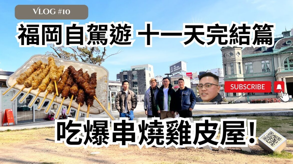 【2023福岡自駕遊】Vlog Ep10 當地人推介串燒雞皮屋!|天神地下街|日本自由行LAST DAY 【2023福岡自駕遊】Vlog Ep10 當地人推介串燒雞皮屋!|天神地下街|日本自由行LAST DAY