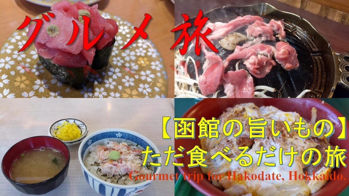 【グルメ】北の旨いもの巡り@函館 Hakodate, gourmet trip 【グルメ】北の旨いもの巡り@函館 Hakodate, gourmet trip
