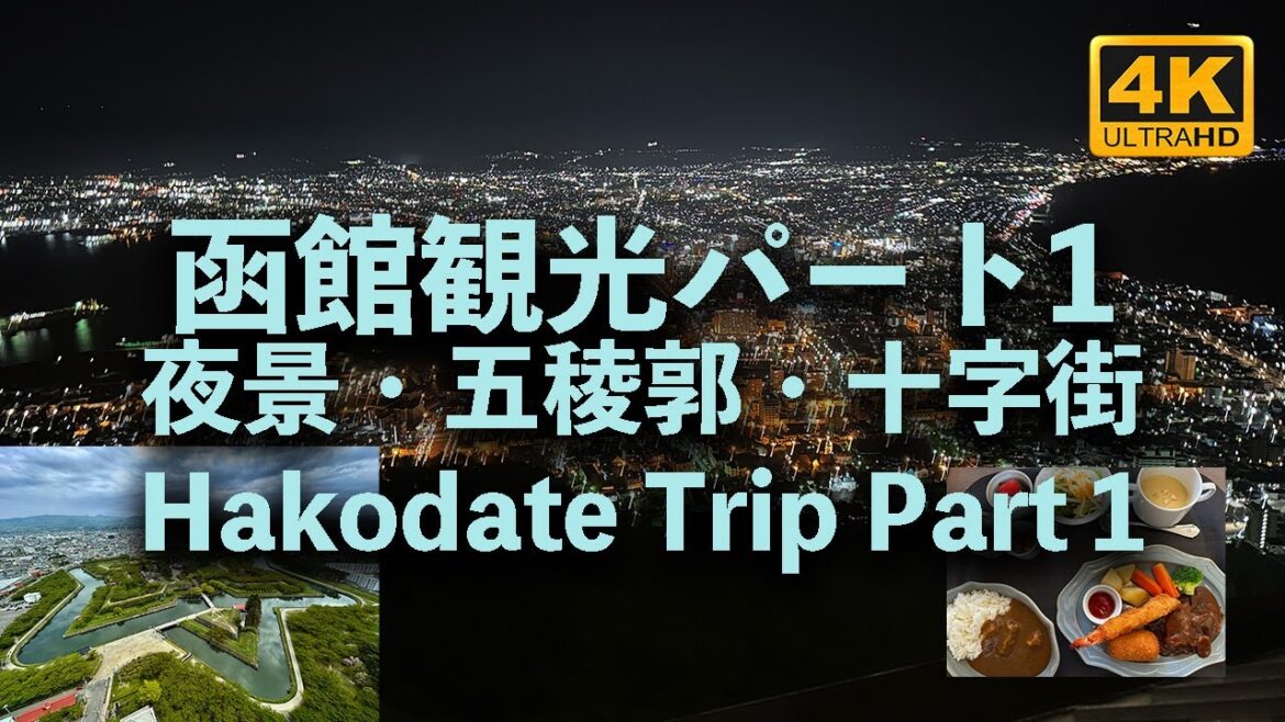 Hakodate Trip Part1 函館観光パート1（函館山夜景・五稜郭・十字街）No.93