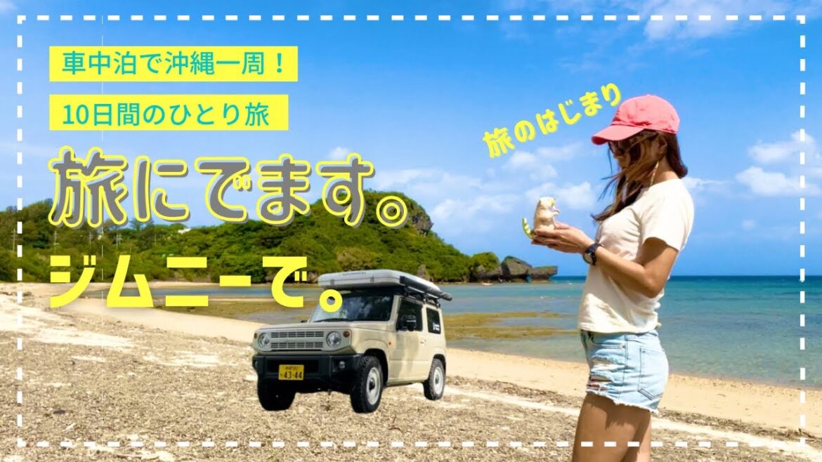 車中泊でひとり旅！沖縄本島を一周する行き当たりばったりの冒険へ。 #車中泊 #アウトドア #ジムニー