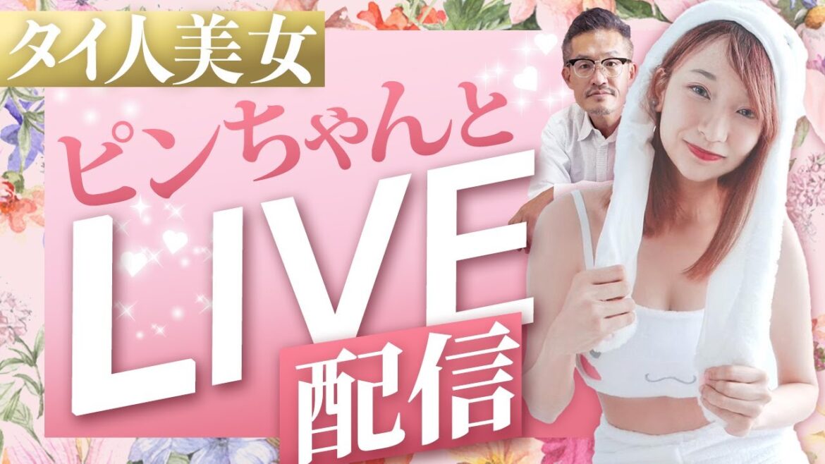 【タイ人美女】ピンちゃんとLive配信やります