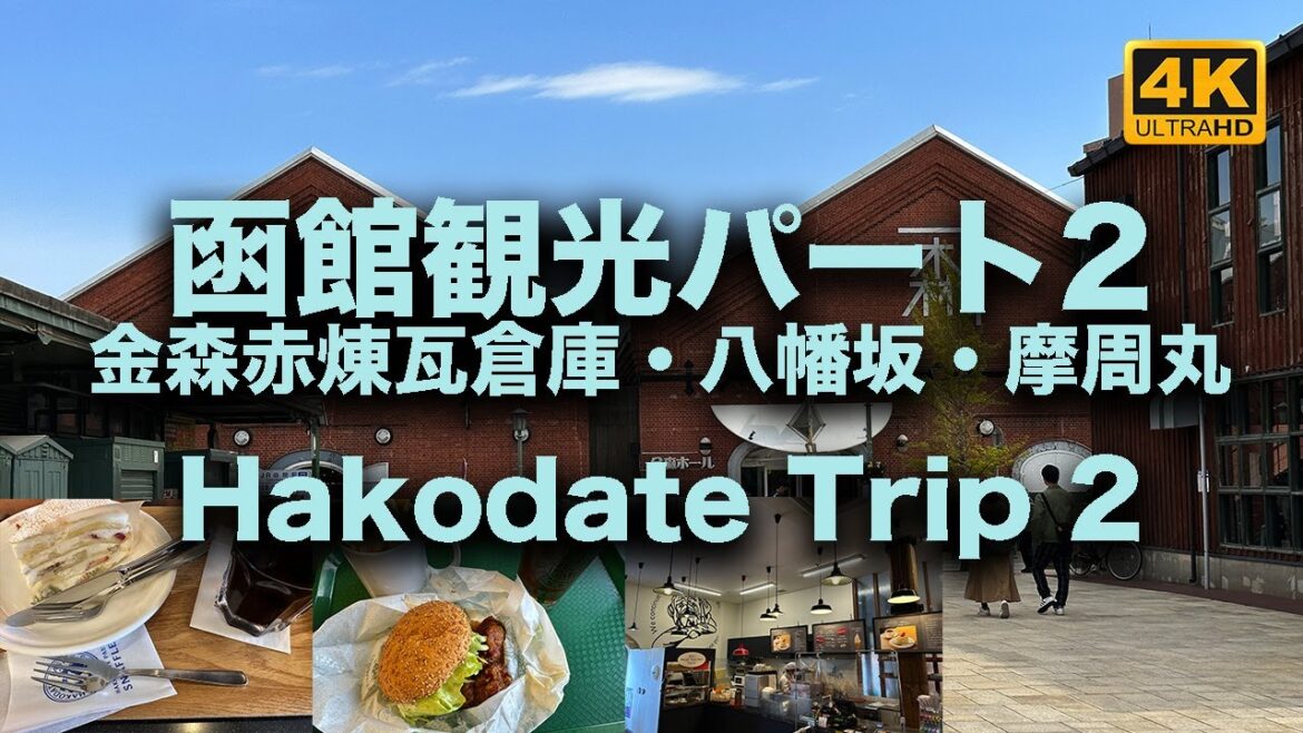 Hakodate Trip Part2 函館観光パート2（金森赤煉瓦倉庫・八幡坂周辺・摩周丸）No.94