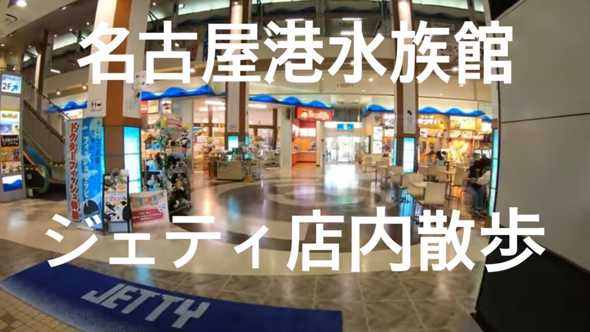 walk「名古屋港水族館 お土産屋 ジェティ JETTY 店内 散歩」愛知 名古屋 Nagoya 観光 旅行 モデルコース グッズ ショップ フードコート ランチ ガチャガチャミュージアム ゲーセン