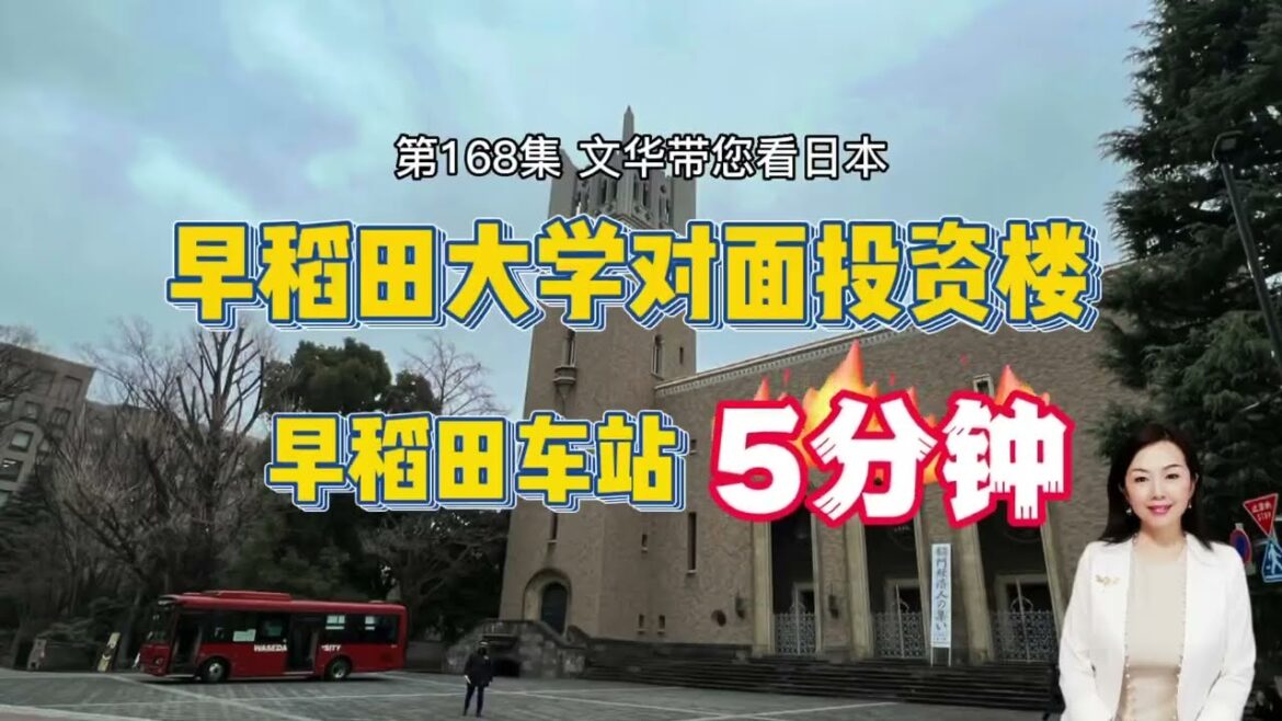 RealEstate-東京新宿區早稻田大學旁熱門投資樓 | 離車站徒步5分鐘|周邊眾多語言學校、私塾 HomeTour【日本房產】#life #japan #house #youtube #home RealEstate-東京新宿區早稻田大學旁熱門投資樓 | 離車站徒步5分鐘|周邊眾多語言學校、私塾 HomeTour【日本房產】#life #japan #house #youtube #home