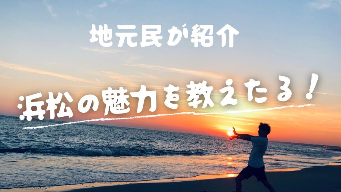 【浜松観光】浜松が好きになる2泊3日の旅