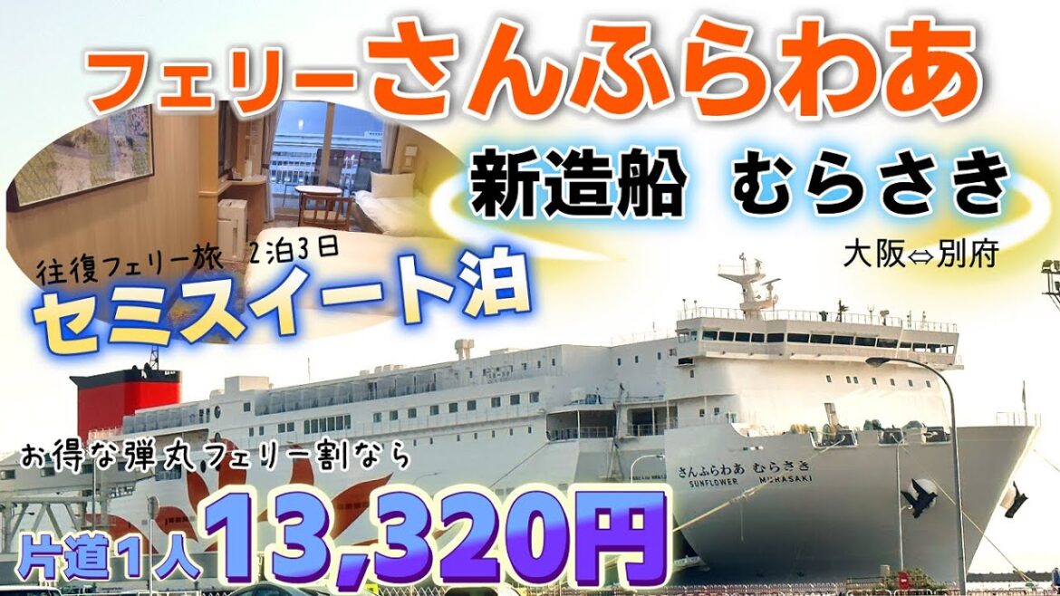 新造船【さんふらわあ むらさき】往復フェリー旅 専用ラウンジ&バルコニー付きセミスイートのお部屋とプライベートシングルで大阪⇔別府2泊3日弾丸フェリー 新造船【さんふらわあ むらさき】往復フェリー旅 専用ラウンジ&バルコニー付きセミスイートのお部屋とプライベートシングルで大阪⇔別府2泊3日弾丸フェリー