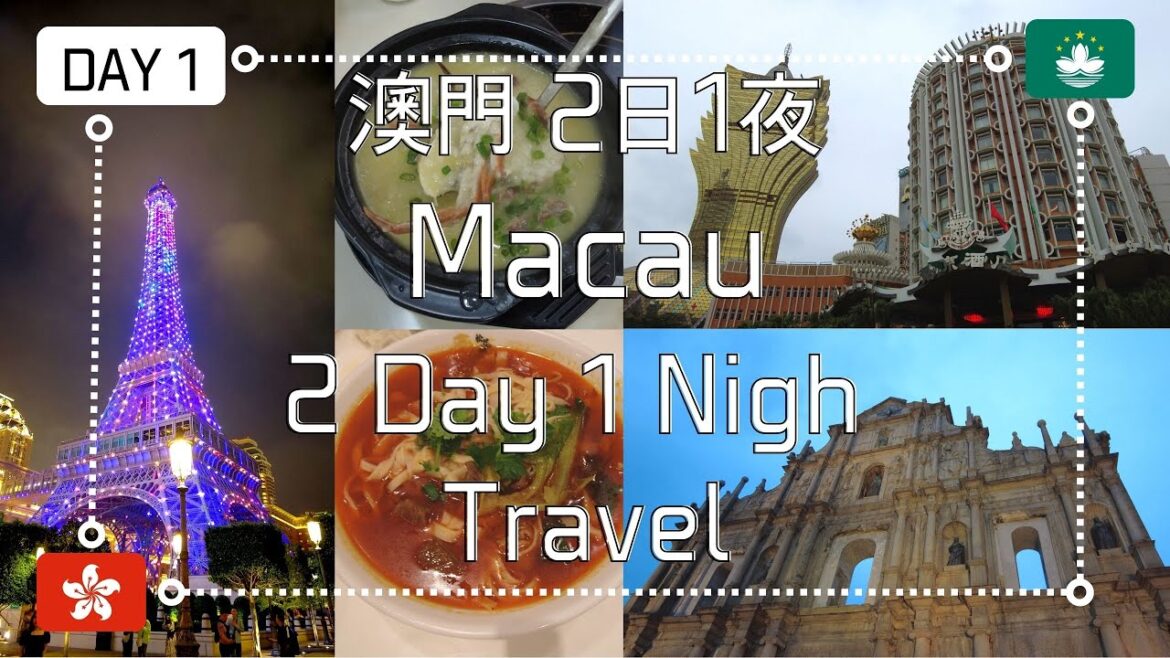 ઈ 葉‧遊 ઉ 澳門 2日1夜 Macau 2 Day 1 Nigh Travel▎DAY 1▎澳門漁人碼頭▎新、舊葡京酒店▎大三巴牌坊 ▎澳門巴黎人酒店▎松花湖水餃▎義順鮮奶▎彪記腸粉▎氹仔大排檔