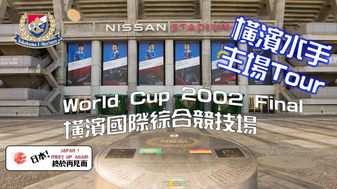 【日本!終於再見面】橫濱水手主場一日Tour /Nissan Stadium /2002 年世界杯決賽場地 【日本!終於再見面】橫濱水手主場一日Tour /Nissan Stadium /2002 年世界杯決賽場地
