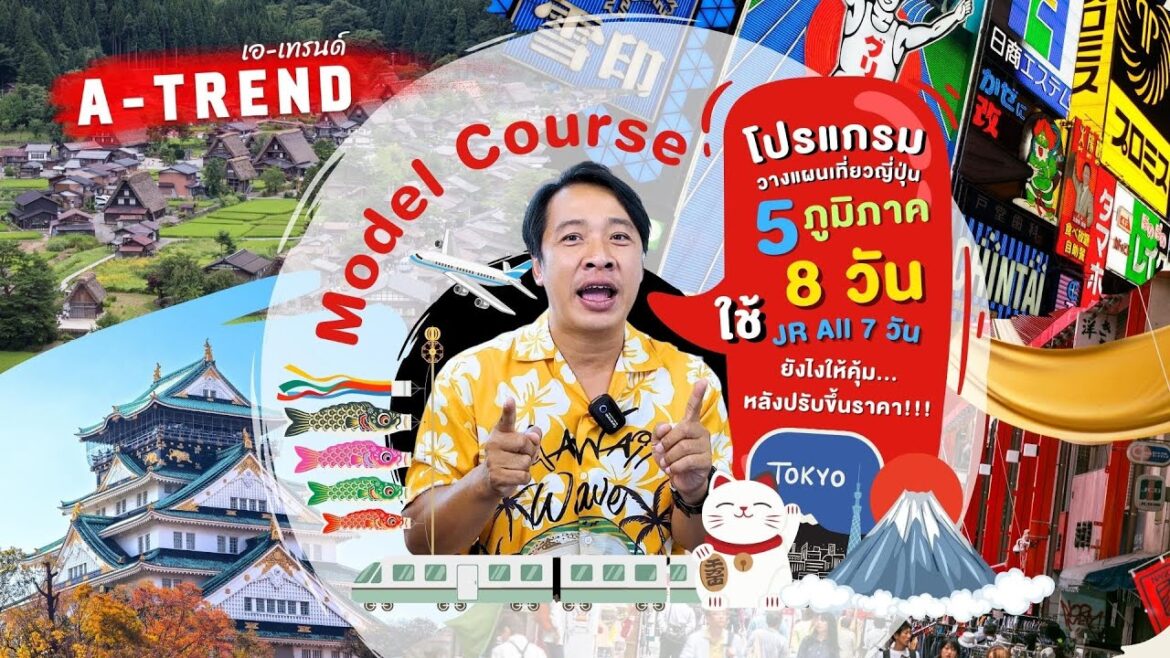 Model Course เที่ยวญี่ปุ่น 5 ภูมิภาค 8 วัน ใช้ JR All 7 วัน ยังไงให้คุ้ม…หลังปรับขึ้นราคา!!! Model Course เที่ยวญี่ปุ่น 5 ภูมิภาค 8 วัน ใช้ JR All 7 วัน ยังไงให้คุ้ม...หลังปรับขึ้นราคา!!!