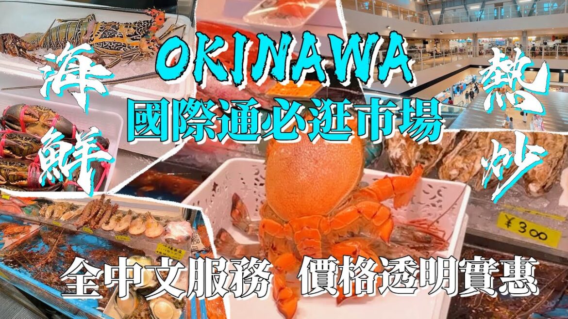 【沖繩旅遊】海鮮控最愛!國際通必逛!第一牧志公設市場,全程中文服務!體驗現撈海鮮熱炒美食價格超實惠!旅行實用資訊分享|walking Tour Naha Okinawa, Japan 【沖繩旅遊】海鮮控最愛!國際通必逛!第一牧志公設市場,全程中文服務!體驗現撈海鮮熱炒美食價格超實惠!旅行實用資訊分享|walking Tour Naha Okinawa, Japan