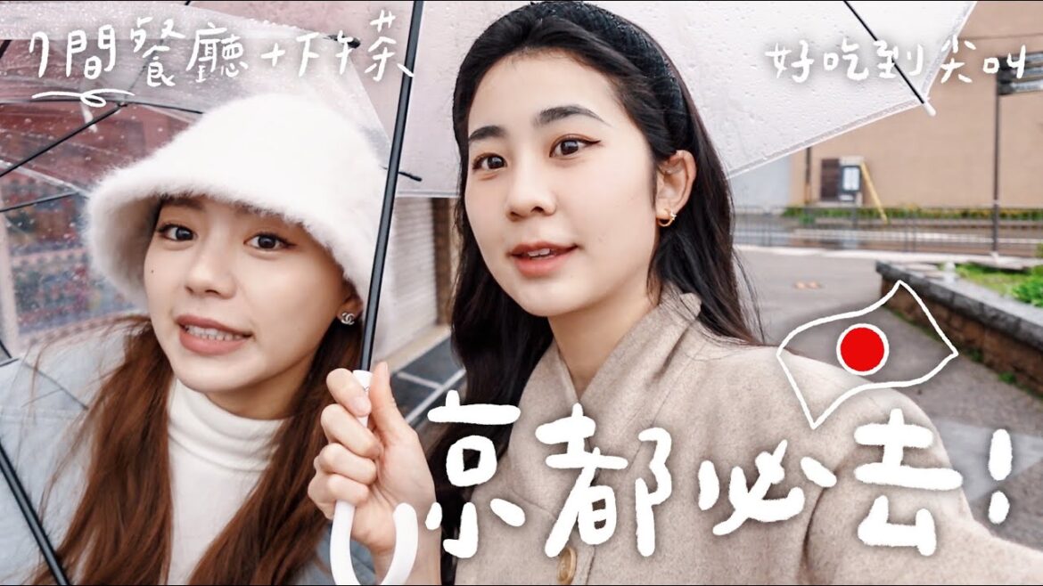 【ENG SUB】京都必去!8間餐廳 + 下午茶🍡|8 Must try places in Kyoto, Japan 【ENG SUB】京都必去!8間餐廳 + 下午茶🍡|8 Must try places in Kyoto, Japan