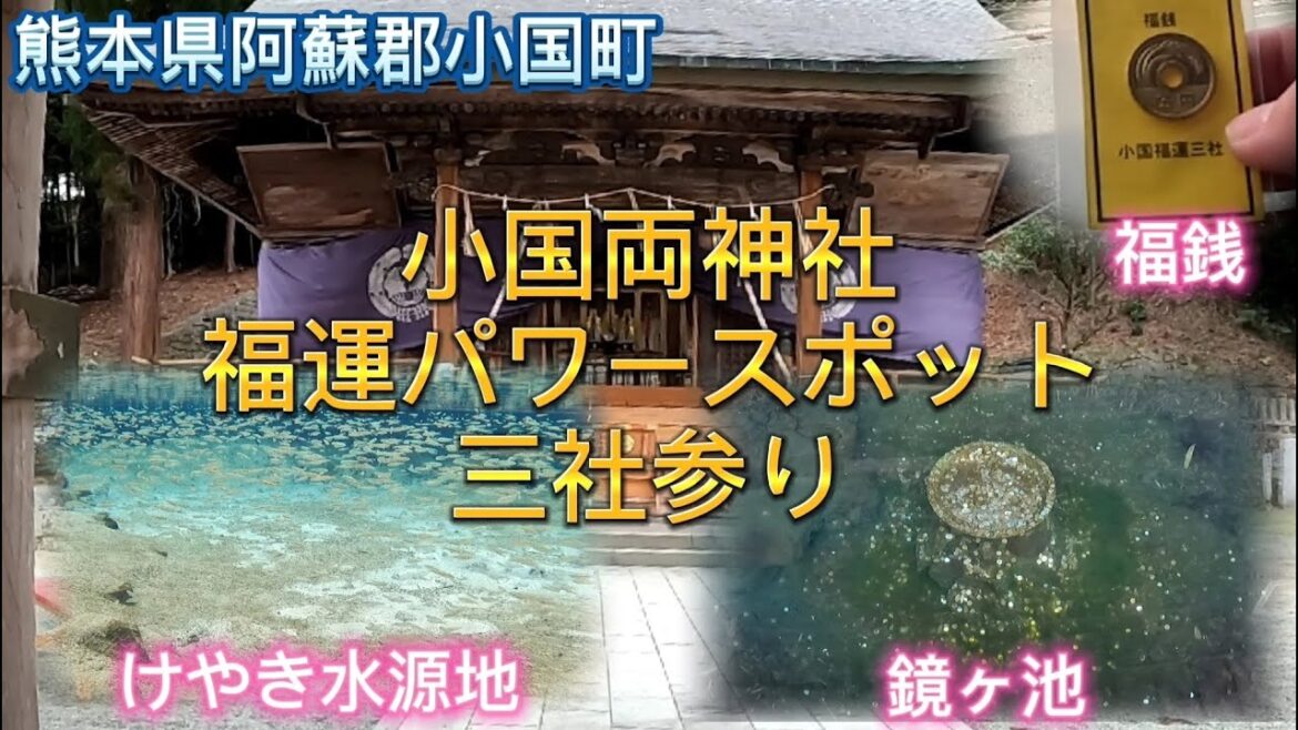 【 金運アップ 】小国両神社 福運 三社めぐり 金運のパワースポット 熊本県阿蘇郡小国町 【 金運アップ 】小国両神社 福運 三社めぐり 金運のパワースポット 熊本県阿蘇郡小国町