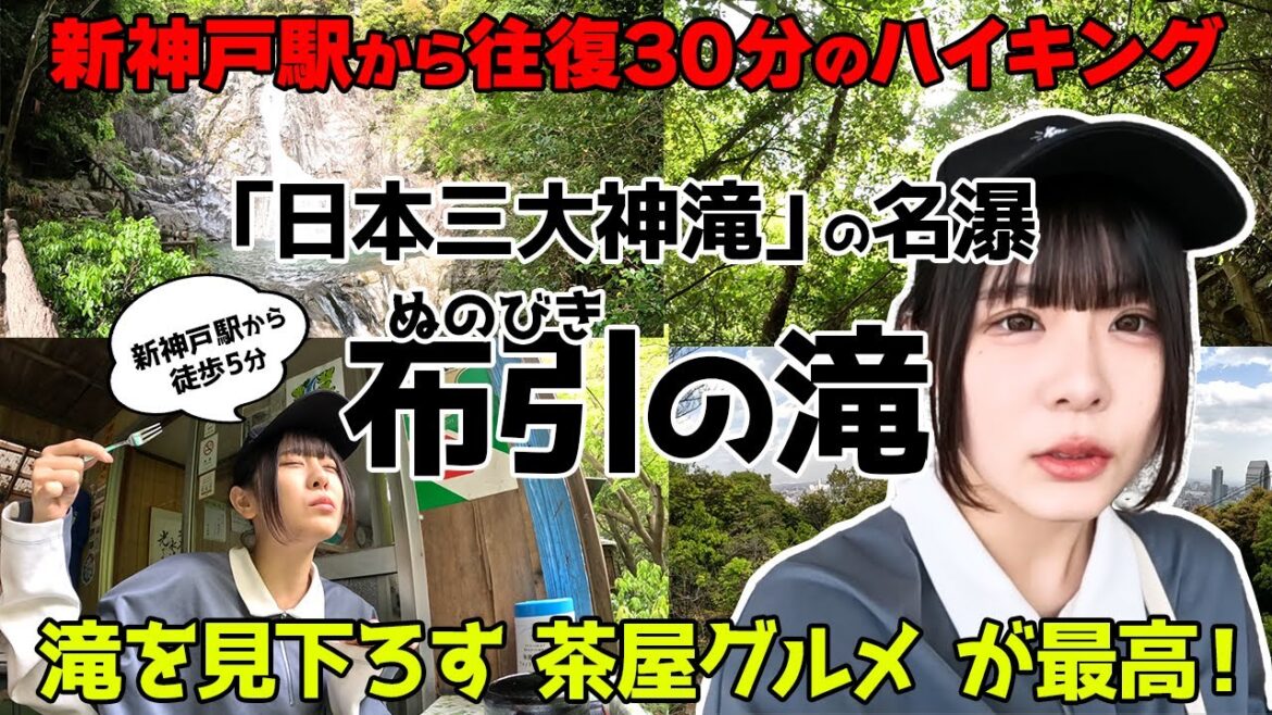 【神戸】都心にこんな絶景が!?新神戸駅近く「布引の滝」で清涼感あふれるアクティビティ・茶屋満喫レビュ~【ロカプラ兵庫】 【神戸】都心にこんな絶景が!?新神戸駅近く「布引の滝」で清涼感あふれるアクティビティ・茶屋満喫レビュ~【ロカプラ兵庫】