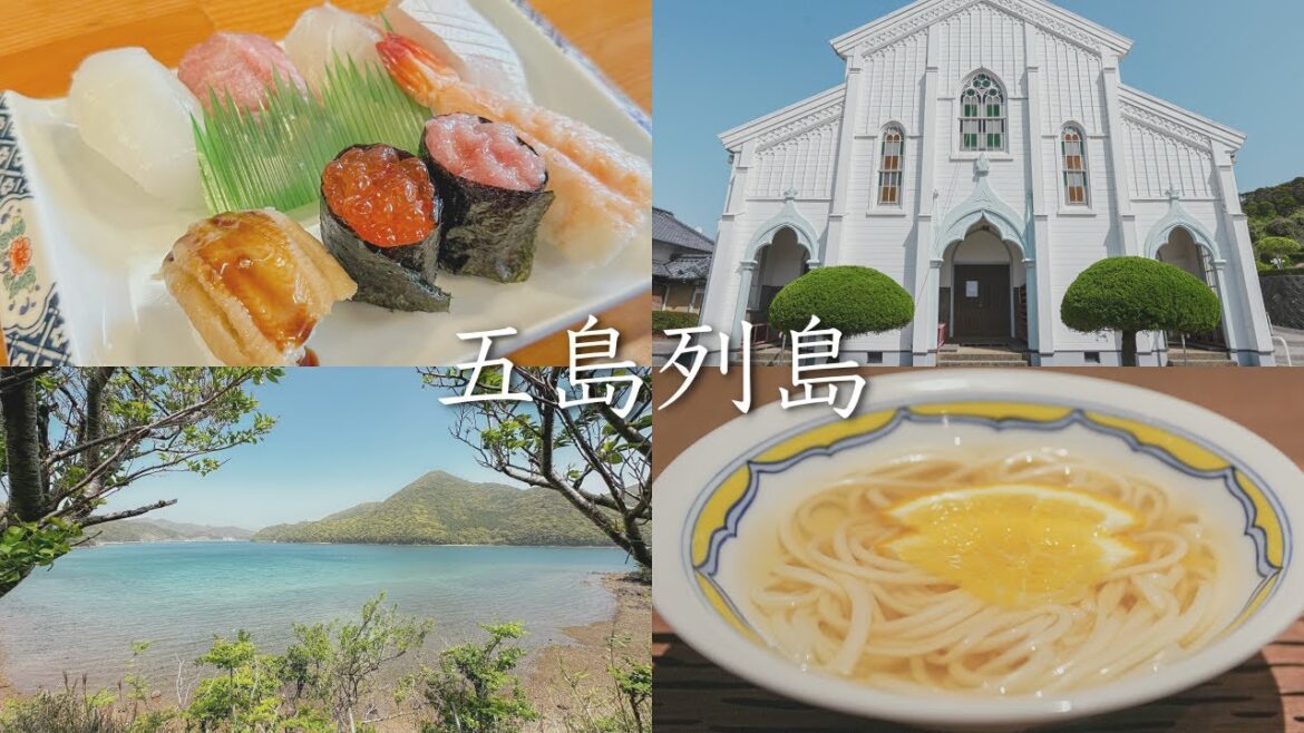 【五島列島旅行vlog】福江島を一周ドライブし絶景やグルメを大満喫する1泊2日【長崎県】 【五島列島旅行vlog】福江島を一周ドライブし絶景やグルメを大満喫する1泊2日【長崎県】