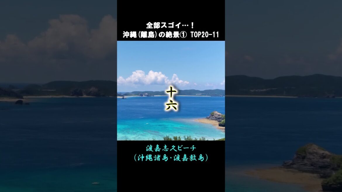 死ぬまでに一度は行きたい沖縄離島の絶景①#shorts #short