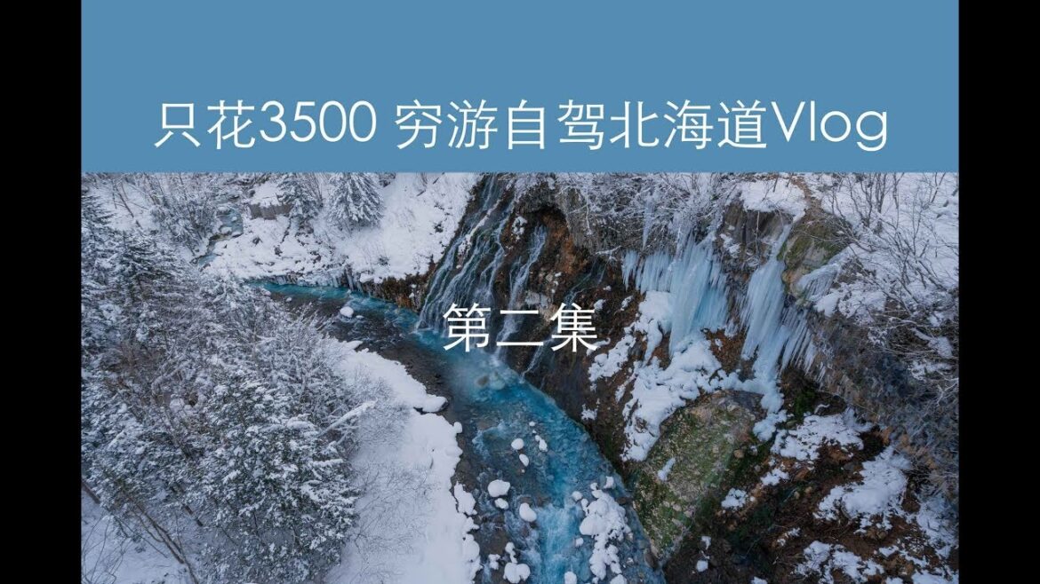 北海道神奇的冰蓝色瀑布！links的穷游自驾vlog第二集
