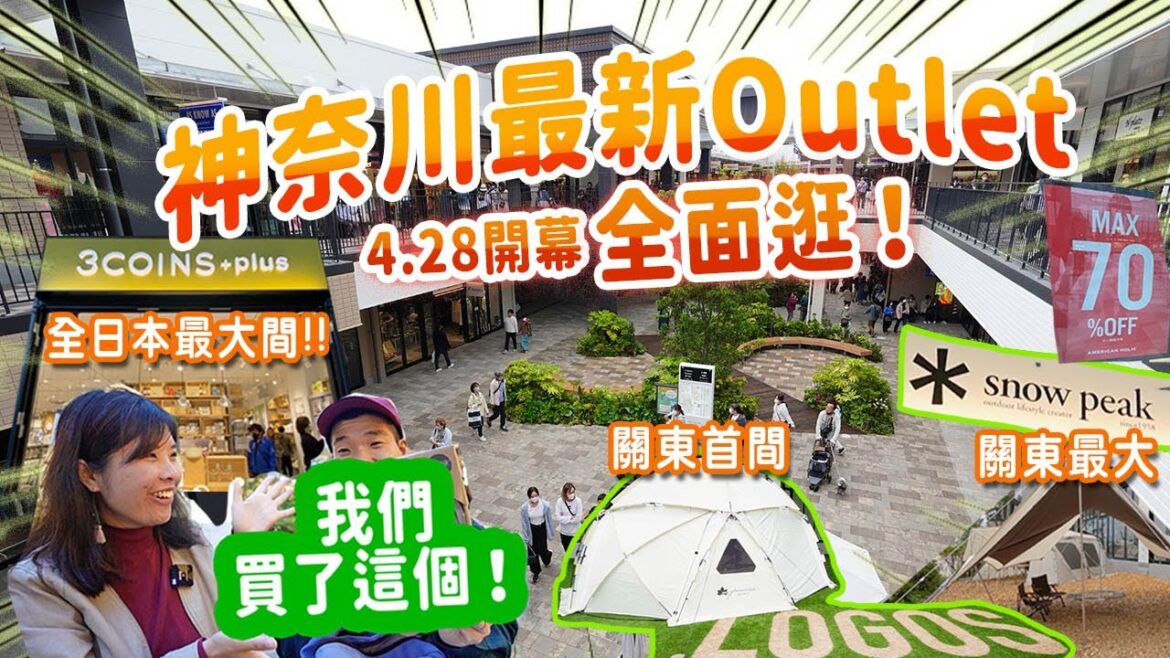【4月28日新開】橫濱出發: The Outlets湘南平塚大解構｜日本最大3COINS＋plus｜想買●●千萬別來🏕️關東最大SnowPeak 戶外用品激多 #日本旅遊 #日本旅行 #神奈川