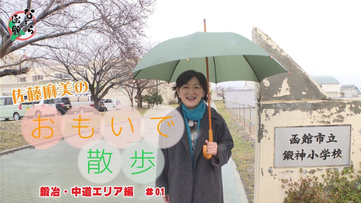 【なまら函館 #36】おもいで散歩　～小学校～編　#01