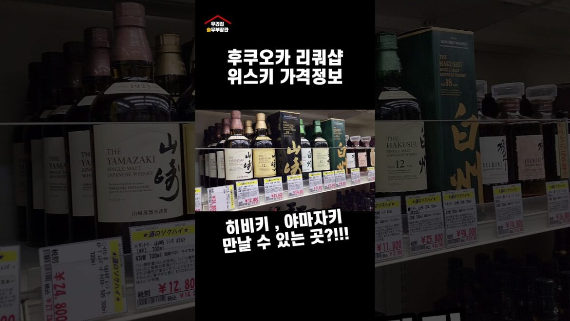 #shorts 후쿠오카 리쿼샵 투어 매장 위치 가격 추천정보(본영상 링크댓글)