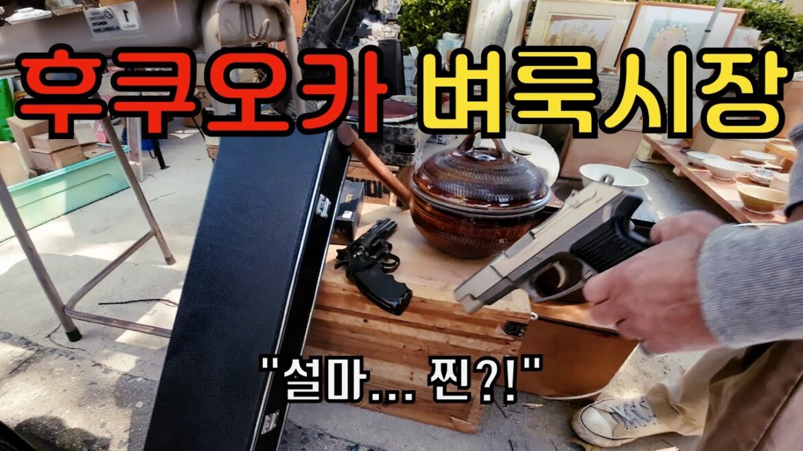 일본 벼룩시장에서는 어떤 물건들이? 후쿠오카 플리마켓
