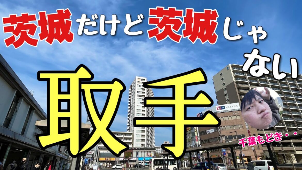 茨城だけど茨城じゃない「取手」って知ってる?残念ながら千葉でもないんだわ〜【船でしか行けない小堀へGO】 茨城だけど茨城じゃない「取手」って知ってる?残念ながら千葉でもないんだわ〜【船でしか行けない小堀へGO】