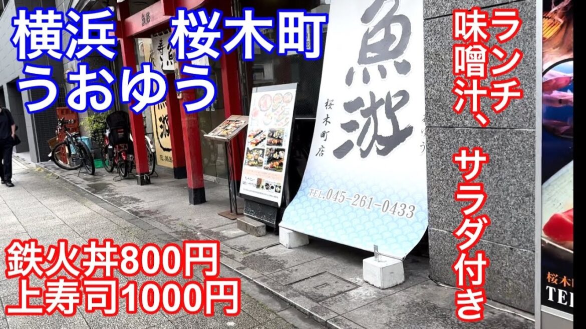 【横浜桜木町 お寿司】魚游(うおゆう)さんに行って来ました 【横浜桜木町 お寿司】魚游(うおゆう)さんに行って来ました