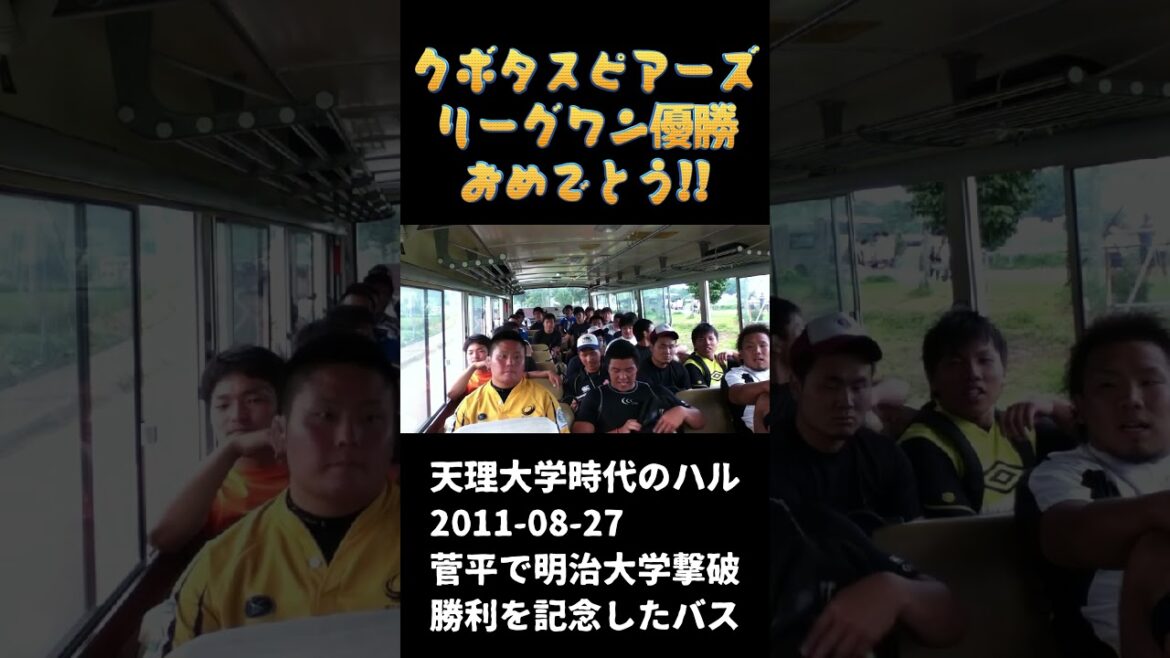 クボタスピアーズ リーグワン優勝おめでとう！天理大学時代の立川理道と菅平のバス