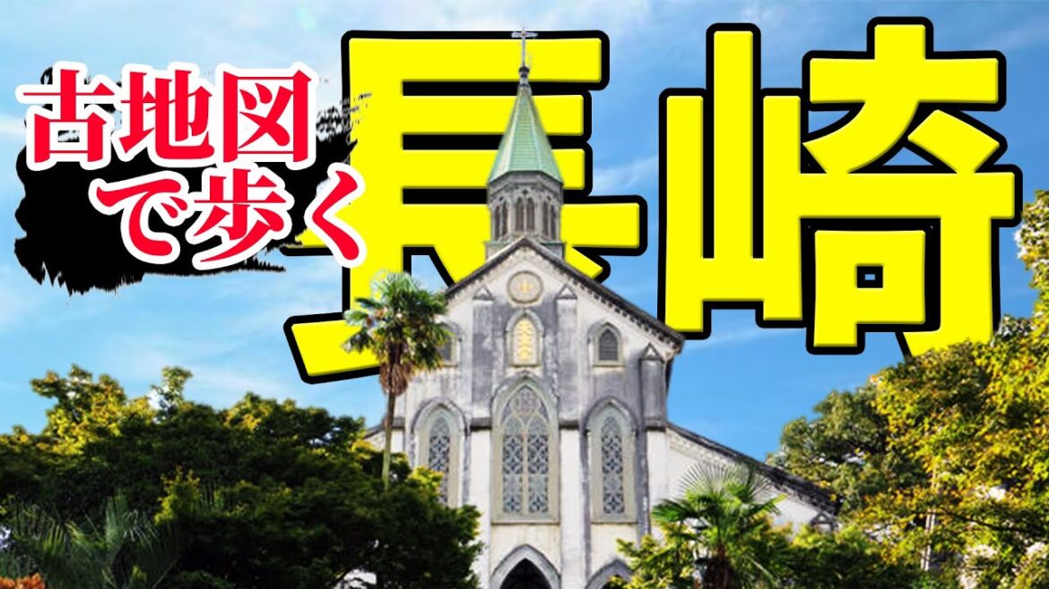 【日本の玄関】異国情緒漂う長崎で昔の地形を見ながら歩く【長崎旅行】