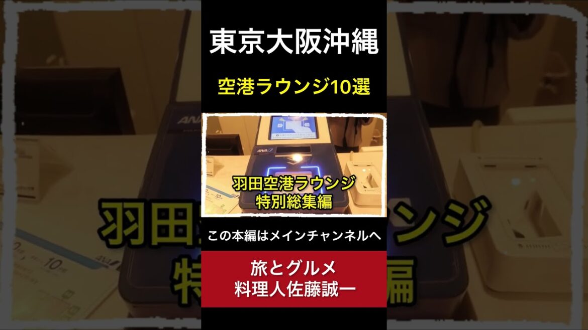 【空港ラウンジ】全部無料でも入れる！？ラウンジ動画大放出「空港ラウンジ#15」まとめ 旅 airport  trip #Shorts
