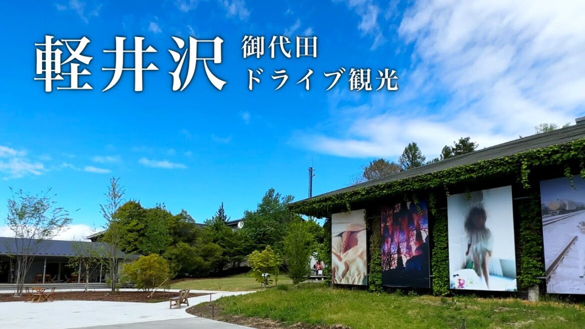 【軽井沢の隣町】御代田町でアートと自然とご飯を楽しむドライブ | Karuizawa Trip #1