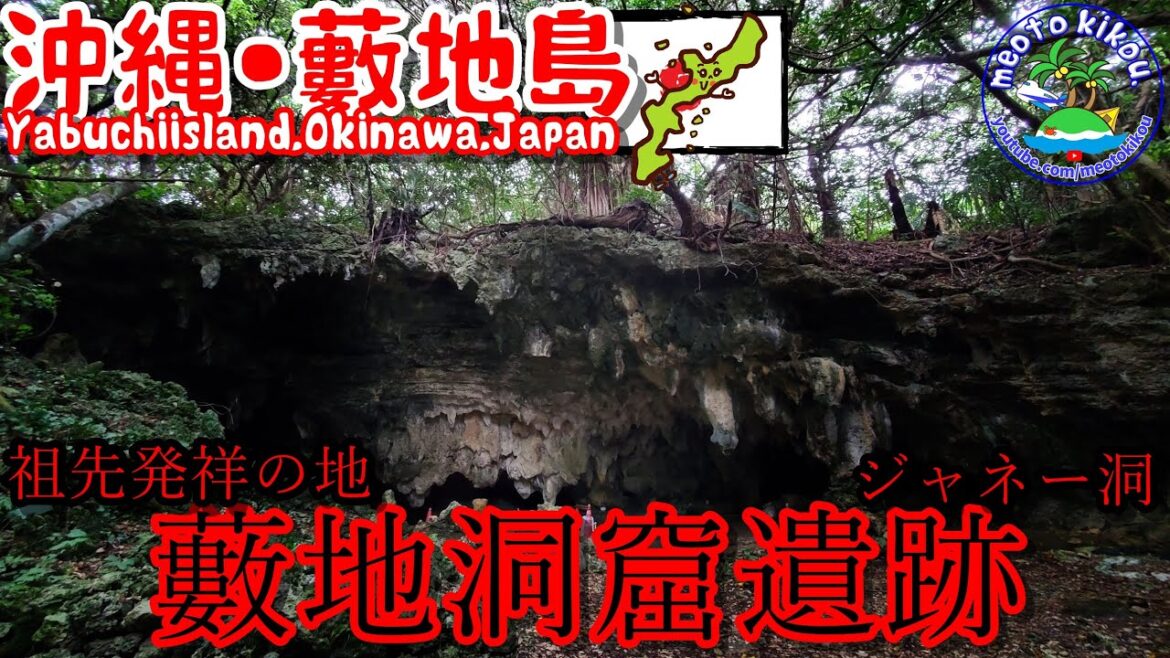聖域の空気感⛅ジャネー洞(藪地洞窟遺跡)！沖縄県藪地島🌺