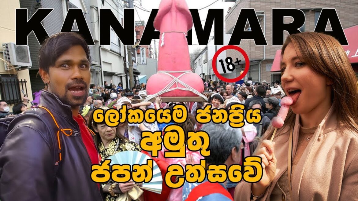 2005 න් පස්සේ අය බලන්න එපා | KANAMARA FESTIVAL IN JAPAN