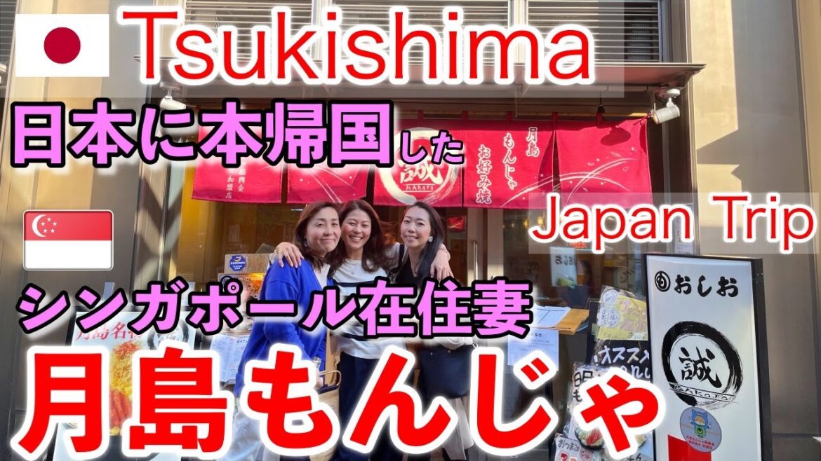 【🇯🇵月島もんじゃ】元シンガポール在住妻が語る帰国後の日本での生活 【🇯🇵月島もんじゃ】元シンガポール在住妻が語る帰国後の日本での生活