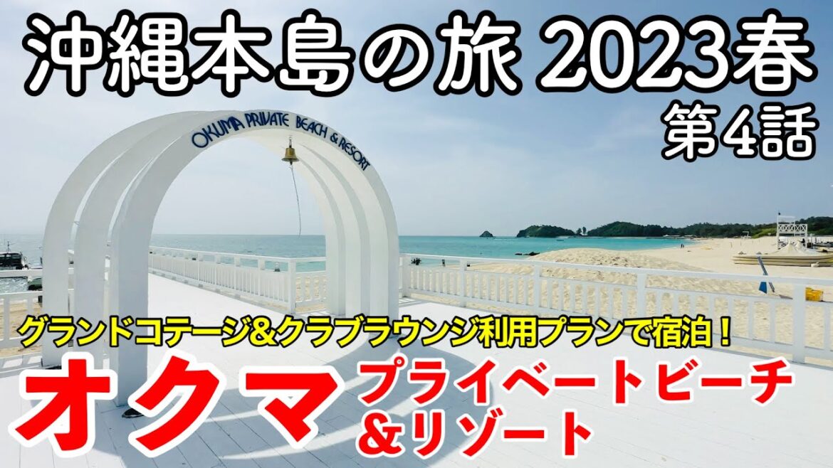 【沖縄旅行】沖縄本島の旅 2023春 第4話 〜オクマ プライベートビーチ＆リゾート〜 【グランドコテージ&クラブラウンジアクセス付きプラン！OKUMA PRIVATE BEACH & RESORT】