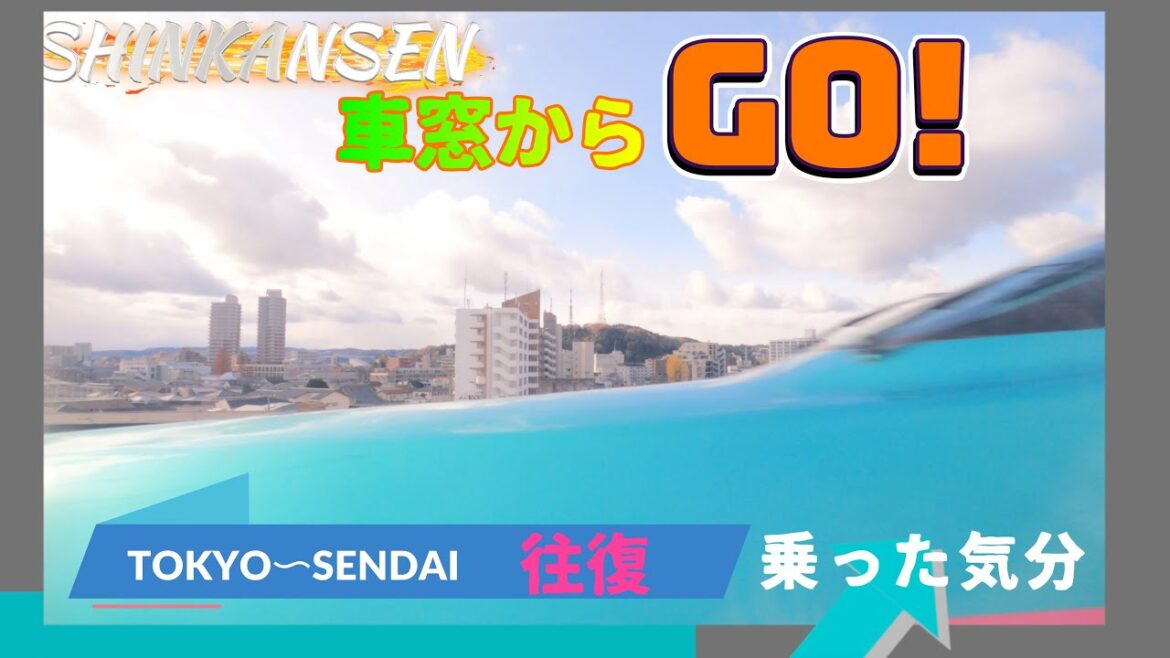 東京から仙台往復「はやぶさ」車窓Round trip from Tokyo to Sendai "Hayabusa" train window