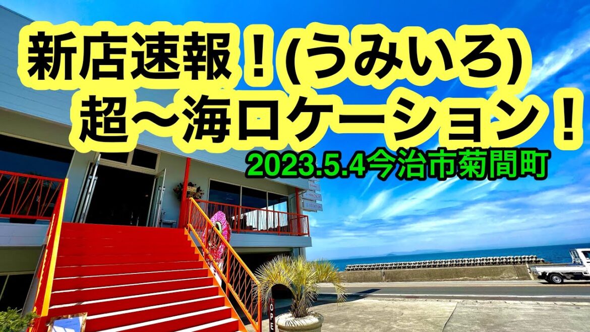 菊間にオープンした【うみいろ】に行きました。(今治市菊間町)愛媛の濃い〜ラーメンおじさん(2023.5.4県内722店舗目訪問完了)
