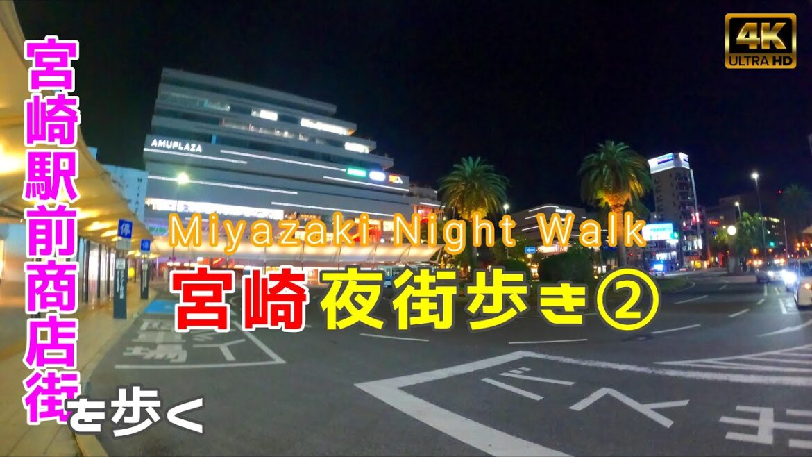 GoPro 撮影 📹 Night Walk 🌝 宮崎県宮崎市 JR宮崎駅・アミュプラザから🌙 夜街歩き　GOPRO shooting