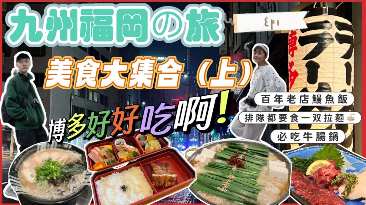 [九州福岡自由行EP1]美食最強懶人包大集合！(上)｜博多站必食一鷹牛腸鍋｜必食百年老店吉塚鰻魚飯｜教你如何排隊拿到票？！｜排隊一小時豚骨一双拉麵值得嗎？｜九州自由行